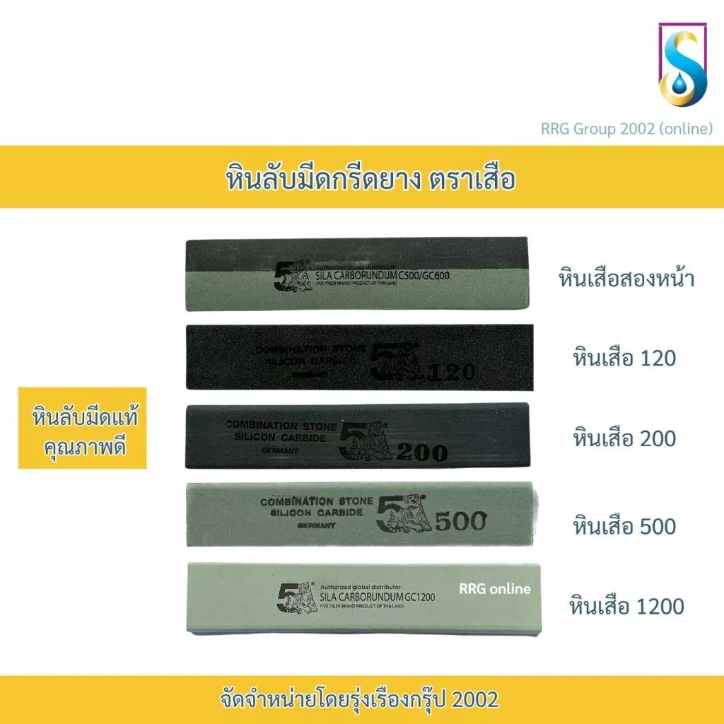 หินลับมีดกรีดยาง หินลับมีด หินลับมีดหรืออุปกรณ์การเกษตร ตราเสือ