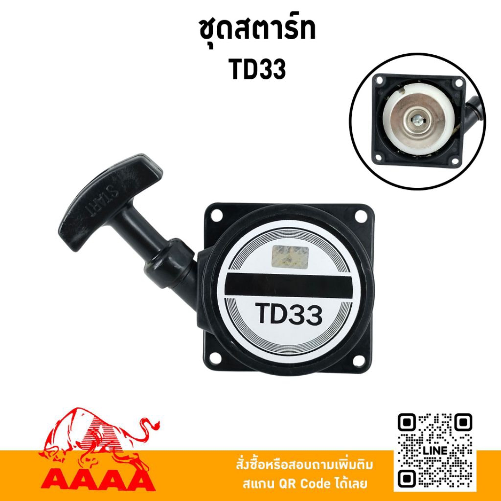 ชุดสตาร์ท ทั้งชุด KAWASAKI TD33 ยี่ห้อ AAAA (สี่เอ)