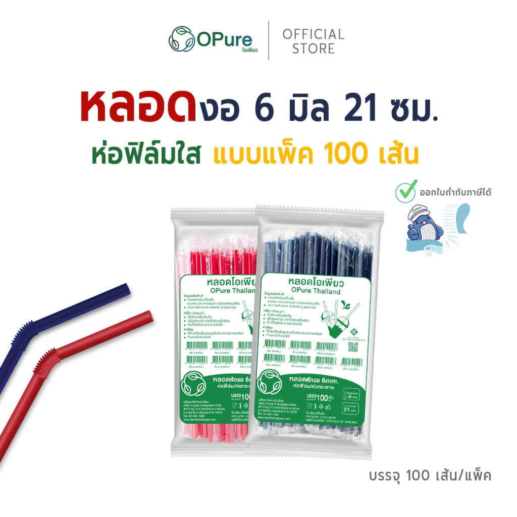(100 เส้น) หลอดหักงอ 6 มิล ยาว 21 ซม. *ห่อฟิล์มใส หลอดพลาสติก OPure  หลากหลายสี (สินค้าขายแพ็ค)