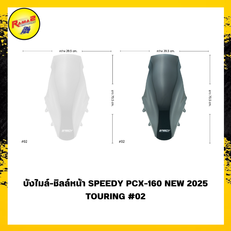 บังไมล์-ชิลล์หน้า SPEEDY PCX-160 NEW 2025 TOURING #02