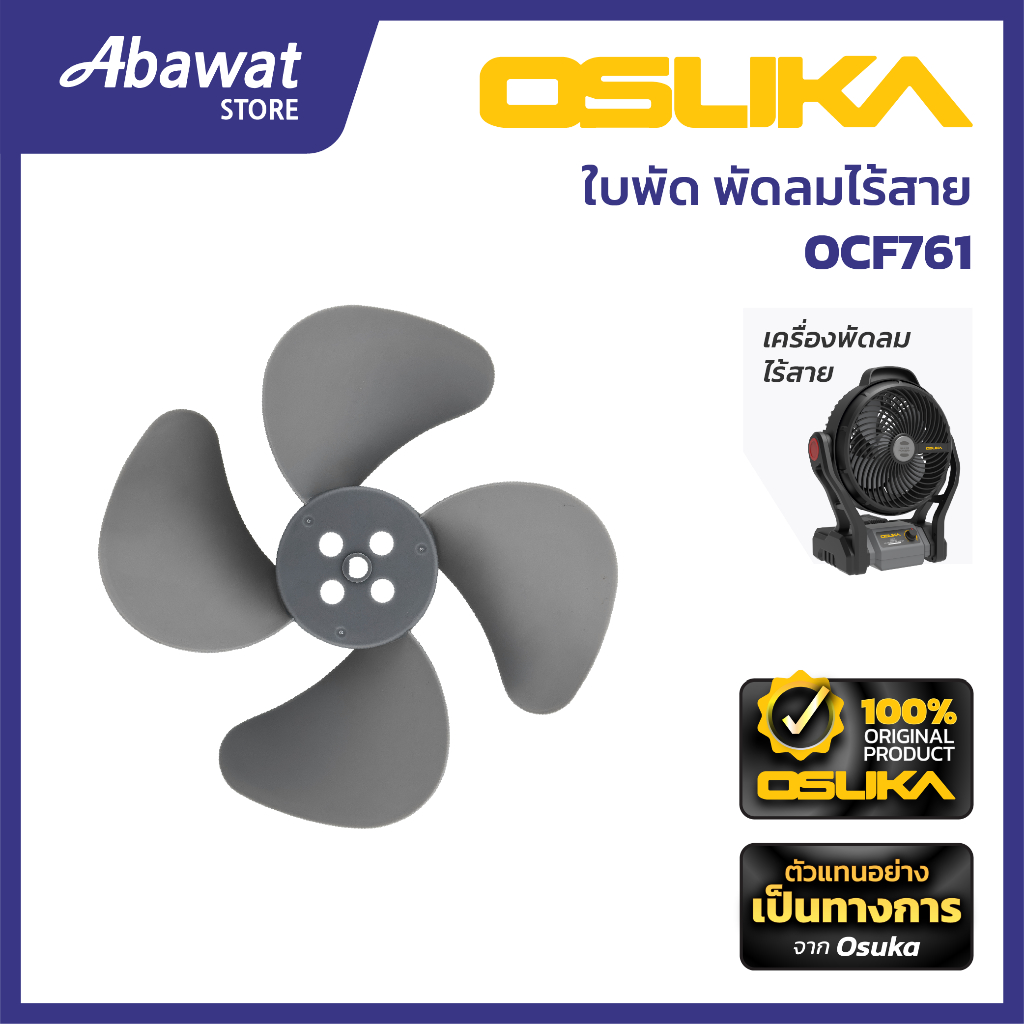 OSUKA  ใบพัดลม สำหรับเครื่องพัดลมไร้สาย  รุ่น  OCF761
