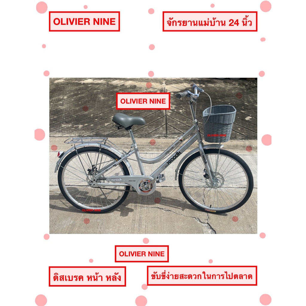 OLIVIER NINE จักรยาน 24 นิ้ว จักรยานแม่บ้าน 24 นิ้ว ดิสเบรค หน้า-หลัง, จักรยานแม่บ้าน 24 นิ้ว เบรคธร