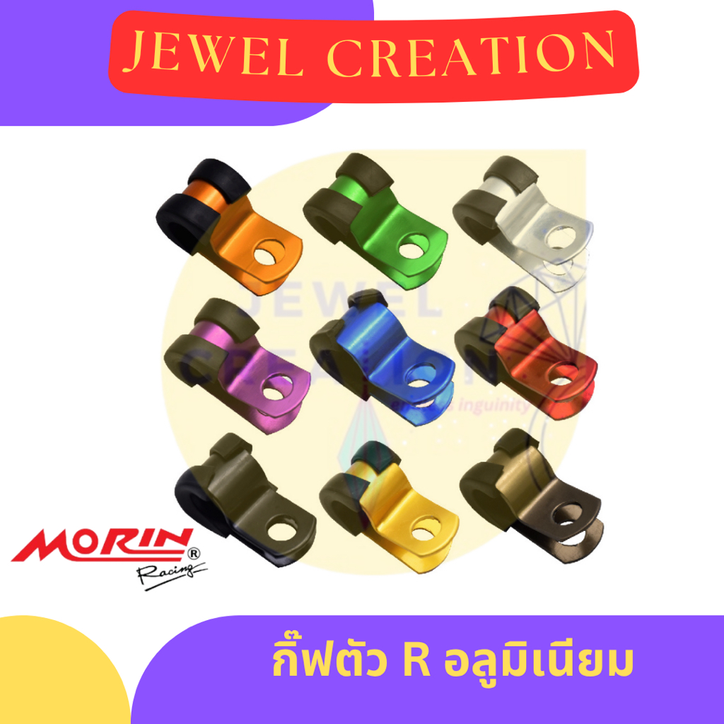 (ส่งเร็ว) กิ๊ฟตัว R อลูมิเนียม กิ๊ฟล็อคสายเบรค ยี่ห้อ MORIN Racing (อะไหล่แต่งมอเตอร์ไซค์)
