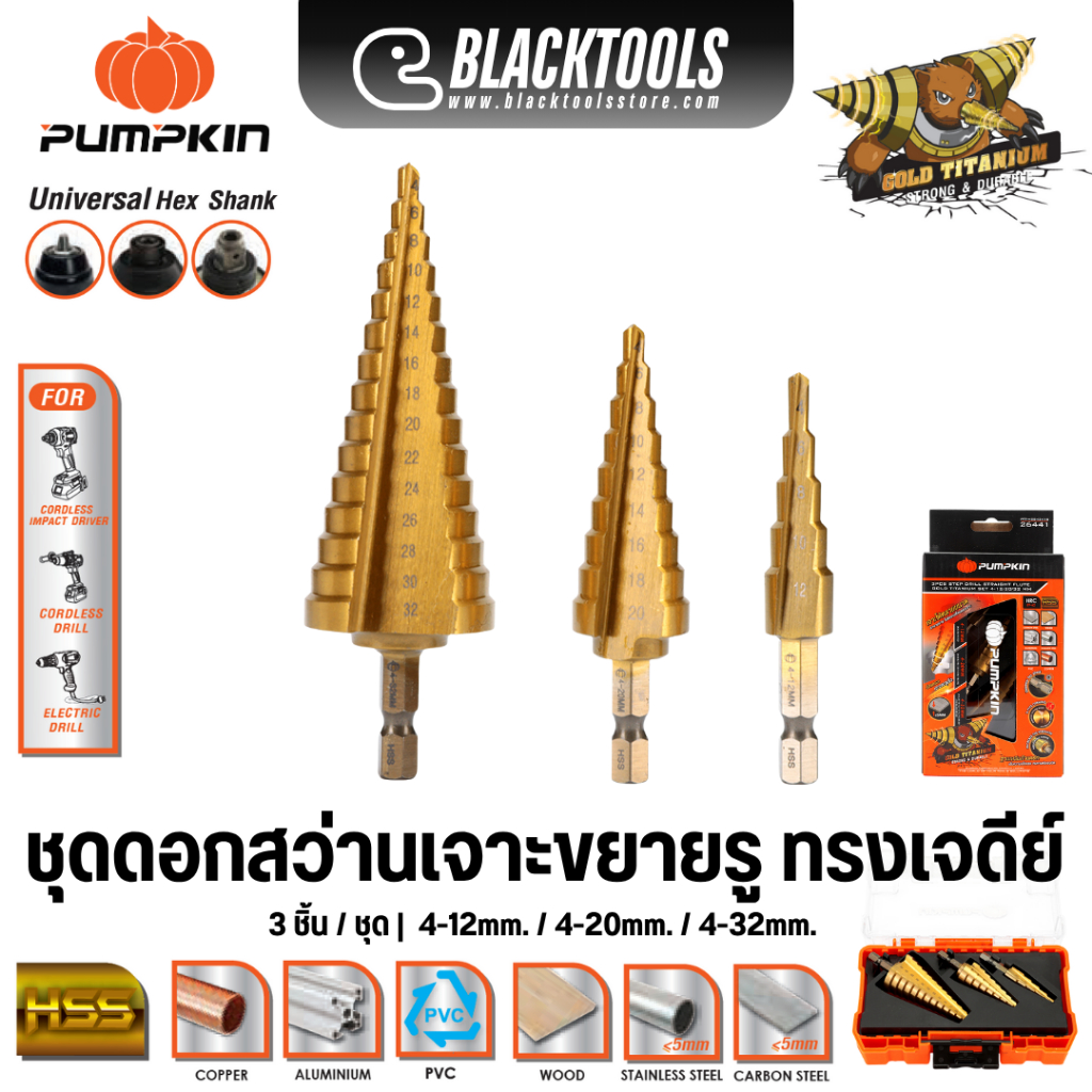 PUMPKIN ดอกเจดีย์ ชุดดอกสว่านทรงเจดีย์ 3ตัวชุด 4-12/20/32มม. 26441 BLACKTOOLS
