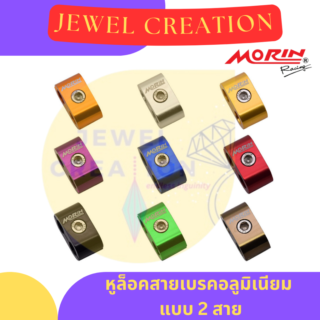 (ส่งเร็ว) หูล็อคสายเบรคอลูมิเนียม แบบ 2 สาย ยี่ห้อ MORIN Racing (อะไหล่แต่งมอเตอร์ไซค์)