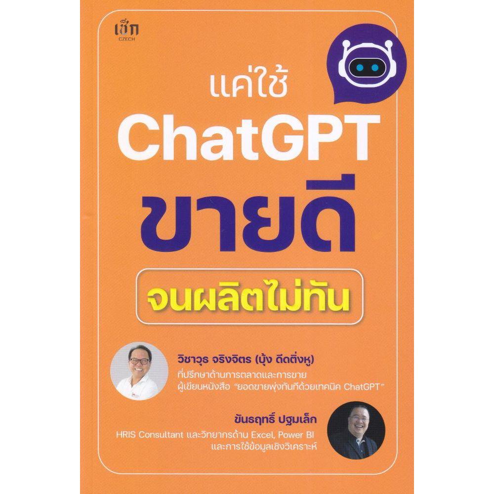 หนังสือ แค่ใช้ Chat GPT ขายดีจนผลิตไม่ทัน