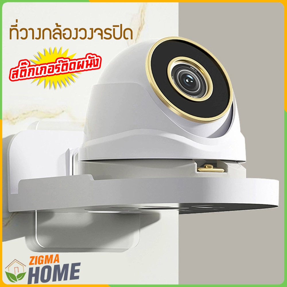 Zigma home - ที่วาง ชั้นวางกล้องวงจรปิด สติ๊กเกอร์ติดผนัง ฐานวางกล้อง IP ติดตั้งง่าย ไม่ต้องเจาะผนัง  รับน้ำหนักได้สูง