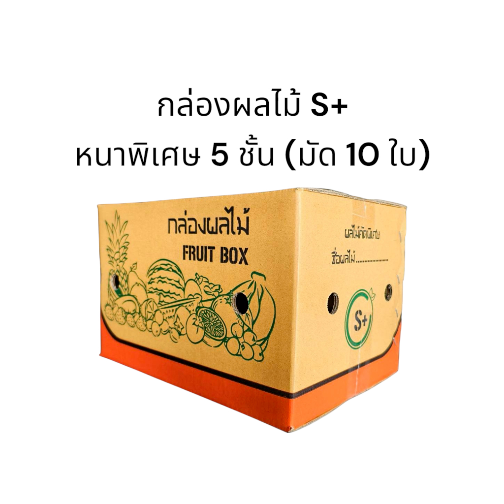 กล่องผลไม้ไซส์ S+ ใส่ได้ 5 กก. แถบสีส้ม (มัด10 ใบ) ขนาด 22.5*32.5*20 ซม