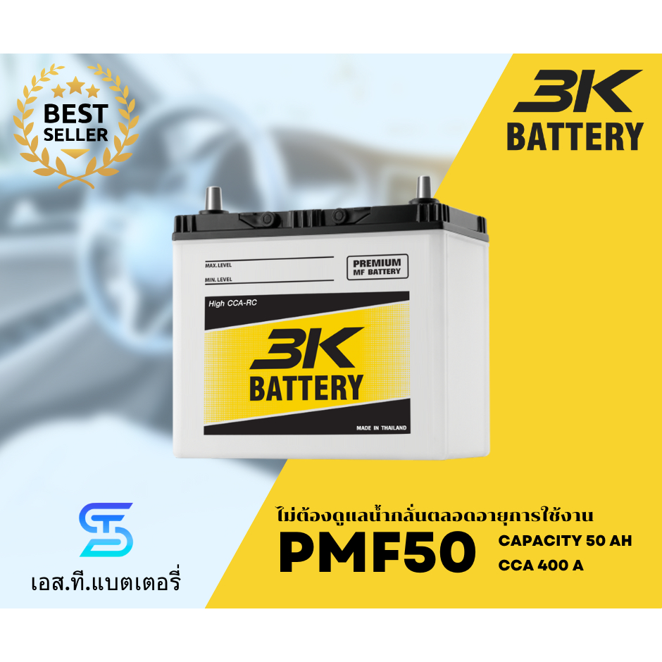 3K แบตเตอรี่ PMF50 (50Ah) แบตแห้ง ไม่ต้องเติมน้ำกลั่น ทนทาน (พร้อมส่ง)