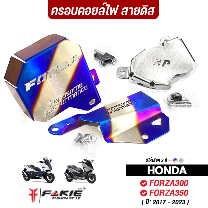 FAKIE ครอบคอยล์ไฟ ครอบสายดิส การ์ดปั้มน้ำ HONDA FORZA350 | FORZA300 ยี่ห้อ HANDSOME PERFORMANCE  สแตนเลส 304 ไม่เป็นสนิม