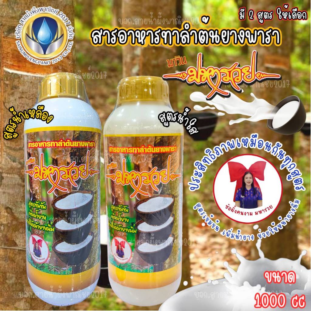 สารอาหารทาลำต้นยางพารา มหารวย สารบำรุงยาง ช่วยให้ต้นแข็งแรง  กรีดง่าย  ไม่เกิดโรครา พร้อมส่ง