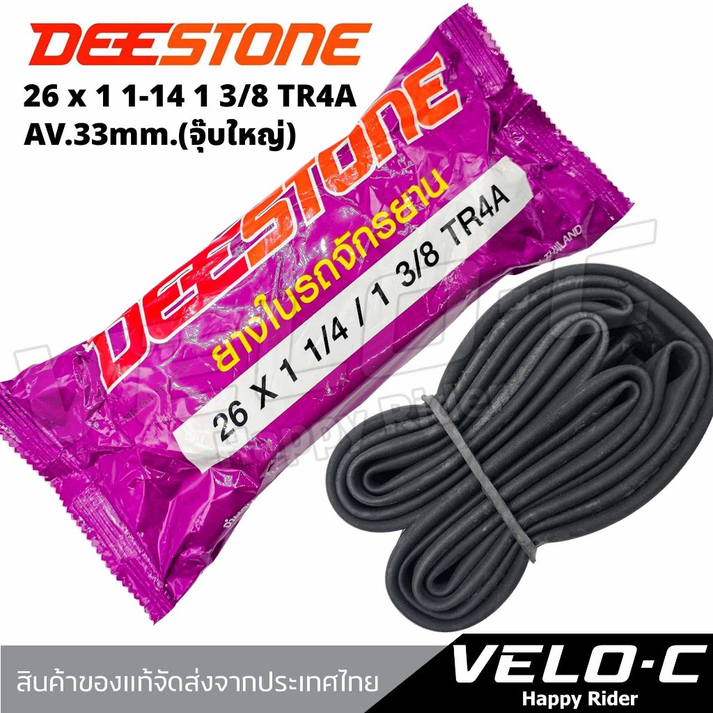 ยางในจักรยานขนาด26x1 1/4 - 1 3/8 ยางใน26นิ้ว ยี่ห้อDeestone หนาแน่น ไม่รั่วง่าย/ส่งจากไทย