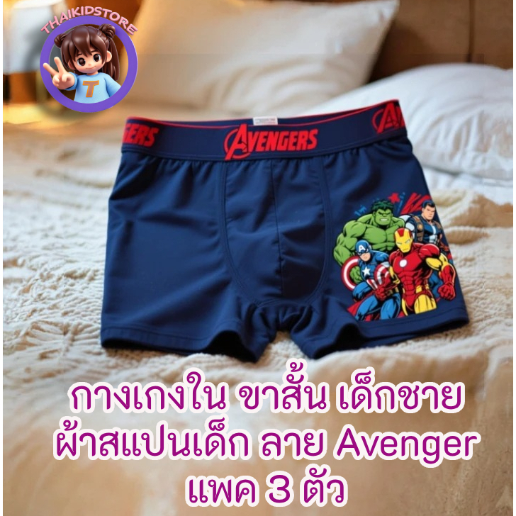 3 ตัว สินค้าลิขสิทธิ Marvel Avenger กางเกงใน ขาสั้น Cotton Spandex เด็กชาย อายุ 4-12+ ปี เนื้อนุ่มใส่สบาย