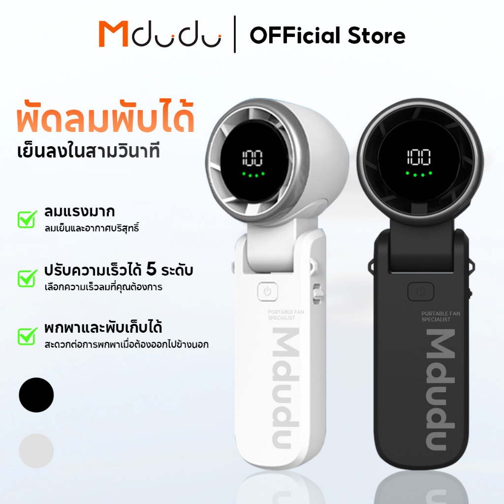 Mdudu Life MFA09 พัดลมความเร็วสูง แบบพกพา พัดลมขนาดเล็กพกพาความเร็วสูงพิเศษประหยัดพลังงาน มือถือพัดลมขนาดเล็ก 5000mAh