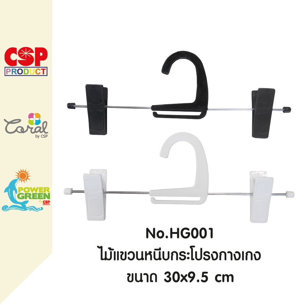 CSP HG001 ไม้แขวนหนีบกระโปรงกางเกง สปริงเกลียวแข็งแรง 30×9.5 cm