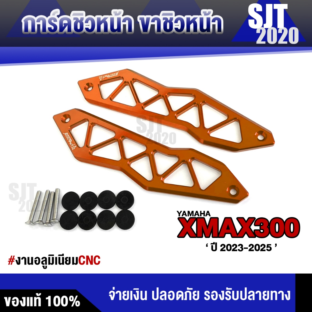 การ์ดชิวหน้า ขาชิวหน้า YAMAHA XMAX ปี2023-2025 อะไหล่แต่ง XMAX300 งานอลูมิเนียม CNC ชุดน็อตพร้อมติดต