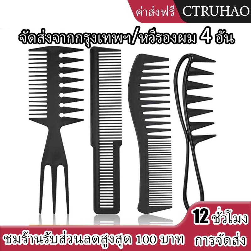 CTUHAO กรุงเทพฯ ส่ง/แปรงหวีผม 4 ชิ้น หวีคาร์บอน หวีซี่กว้าง หวีหัวน้ำมัน หวีตัดผม เหมาะกับร้านตัดผม ร้านตัดผมมืออาชีพ