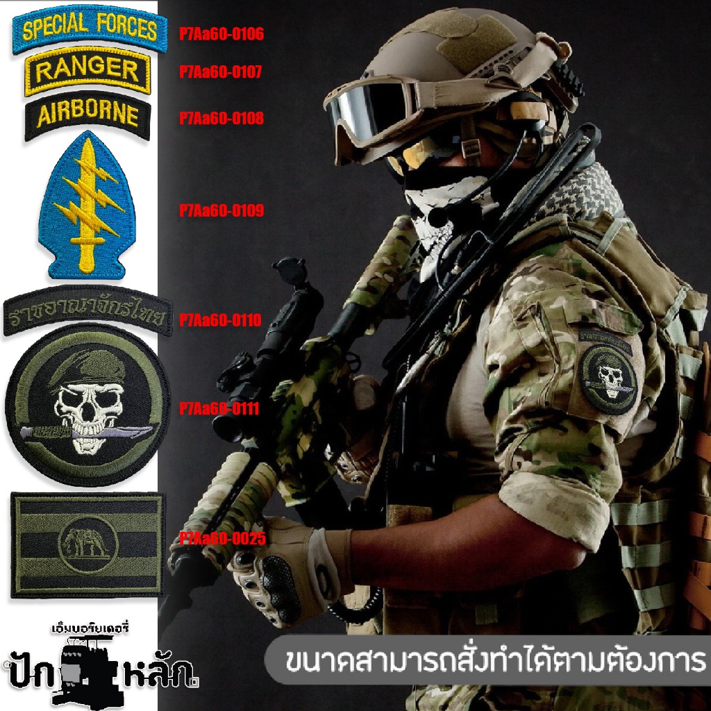 Tactical Patches อาร์มตีนตุ๊กแก สำหรับหน่วยรบพิเศษ (Special Forces) แนวTHAIและUS ARMY ขนาดระบุที่ภาพ