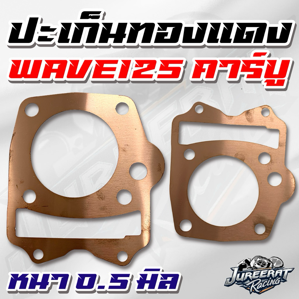 ปะเก็นฝาสูบทองแดง หนา 0.5 มิล ประเก็น Wave125 คาร์บู ลูก 53,54,55,56,57,58,59,60,61,62,63,64,65,66,67,68,69,70 มิล ราคาต
