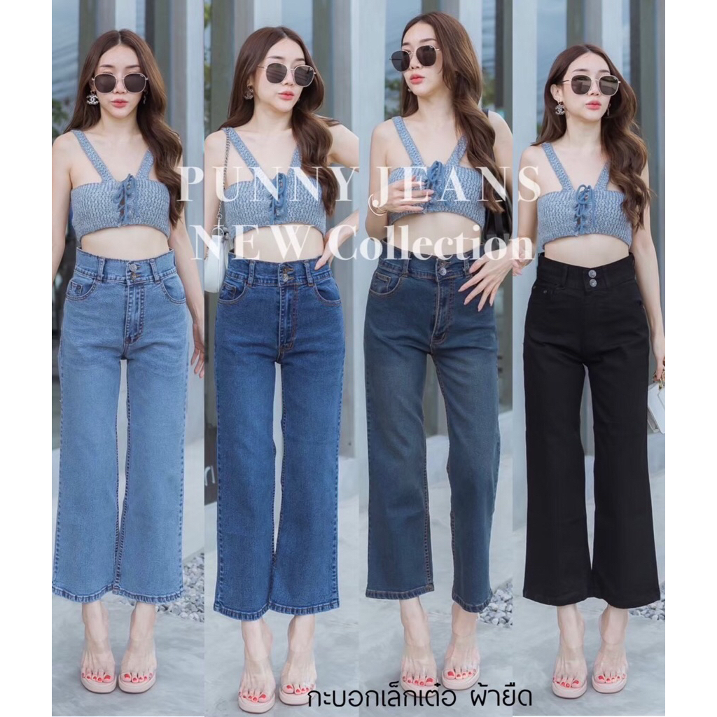 💓 Punny Jeans⚡️⚡️กางเกงยีนส์ทรงกระบอก ผ้ายืด