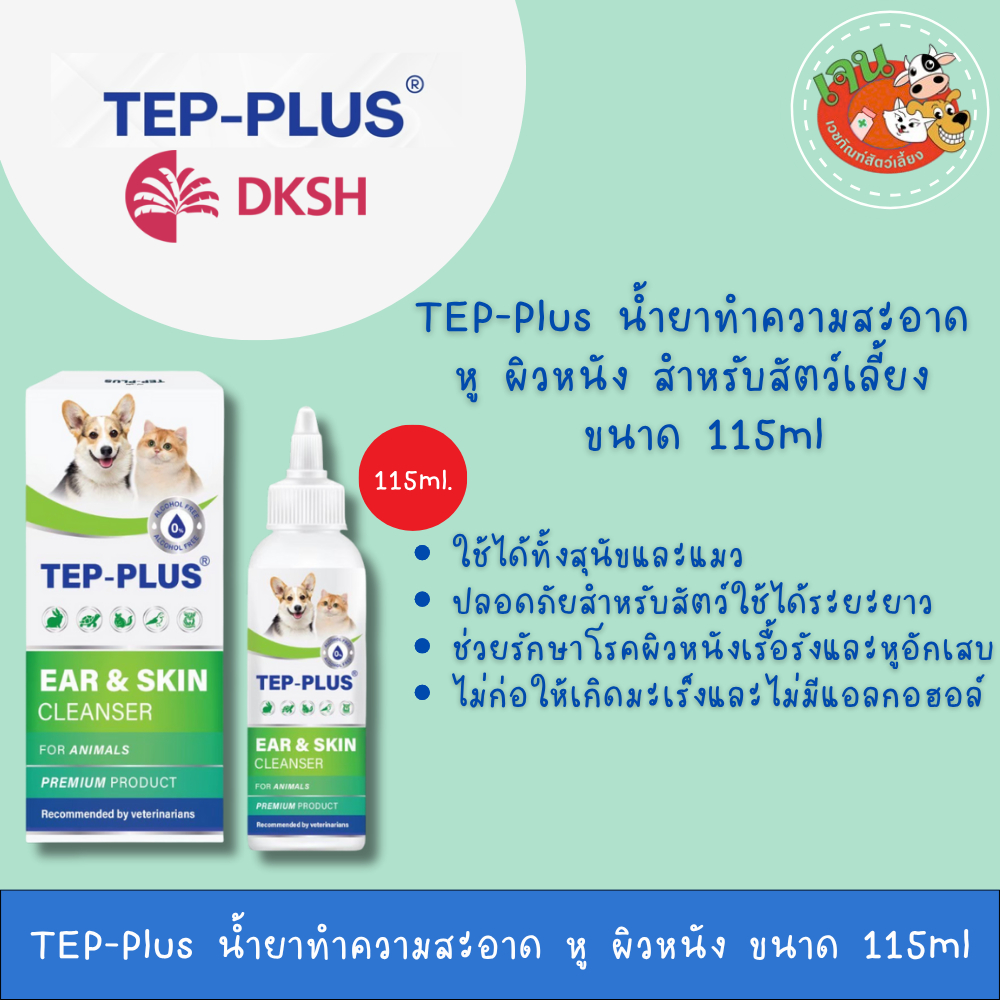 TEP -Plus  น้ำยาทำความสะอาด หู ผิวหนัง บาดแผล ช่องปาก สำหรับสัตว์เลี้ยง ขนาด 115ml.