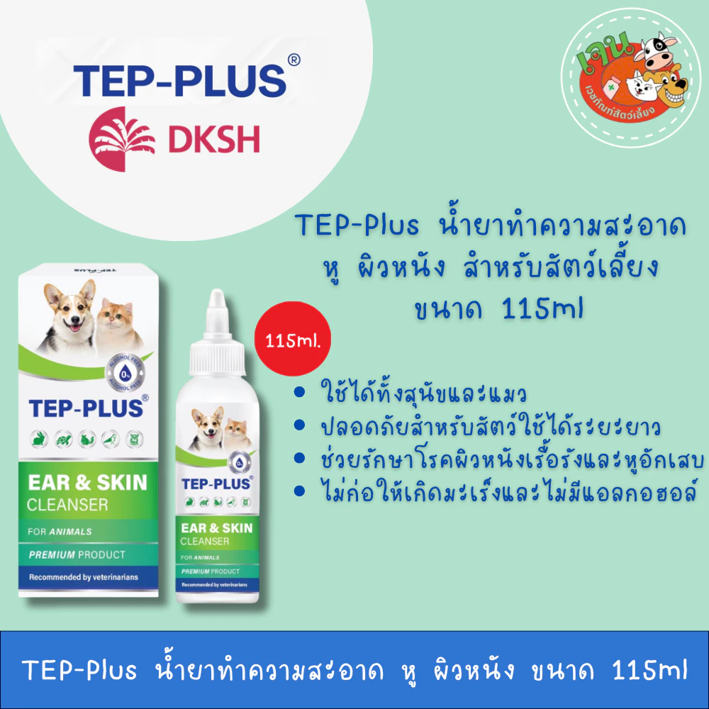 TEP -Plus น้ำยาทำความสะอาด หู ผิวหนัง บาดแผล ช่องปาก สำหรับสัตว์เลี้ยง ขนาด 115ml.
