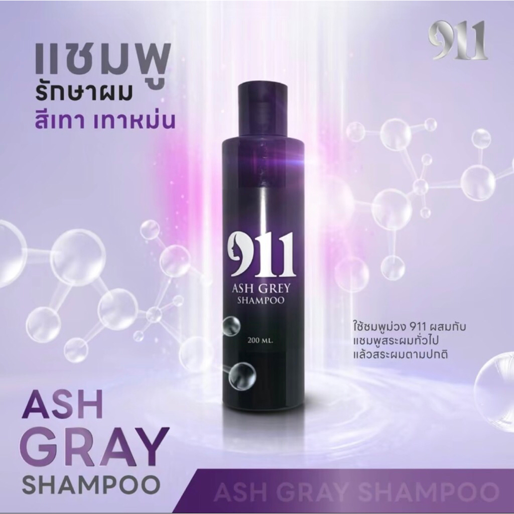 911 แชมพูม่วง ลดไรเหลือง เพิ่มประกายหม่นเทา (ของแท้รับตรงจากบริษัท)