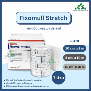 Fixomull Stretch แผ่นปิดแผลเอนกประสงค์ ยืดหยุ่นได้ ใช้สำหรับปิดทับวัสดุยึดแผล สายสวนปัสสาวะ สายน้ำเกลือ ฟิกซ์โซมูล