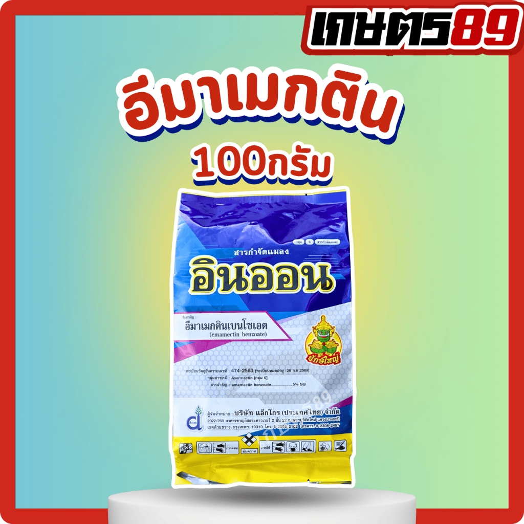 อีมาเมกติน(สูตรเย็น) อินออน ตรายักษ์ใหญ่ ออกฤทธิ์สัมผัสและดูดซึม เพลี้ยไฟ หนอนชนิดต่างๆ และไรศัตรูพืช (ขนาด 100กรัม)