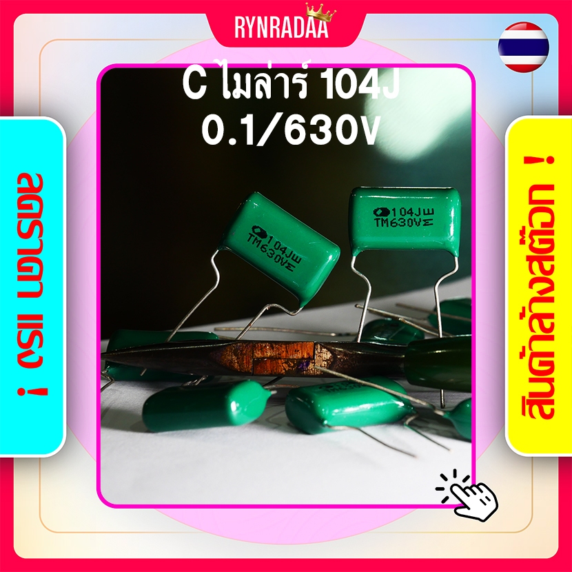ซีไมล่า 0.1/630V 104J ไมล่าร์ สีเขียว ไมล่า Cไมล่า Cไมล่าร์ C ไมล่า