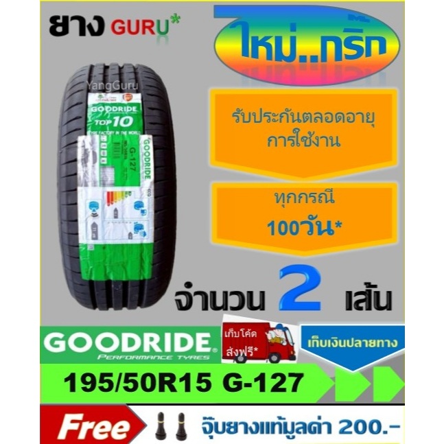 ยางรถยนต์ 195/50R15 GOODRIDE กู๊ดไรด์ รุ่น RIDEMAX G-127 ยางรถเก๋ง ขอบ15 (จำนวน 2 เส้น)(ยางผลิตปี 2025)