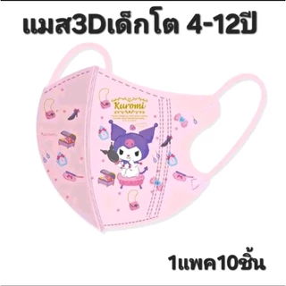 🐻แมส 3Dเด็กโต 4-12ปี ส่งด่วนภายใน 2 ชั่วโมง[1 ห่อ 10 ชิ้น]ส่งจาก กทม.