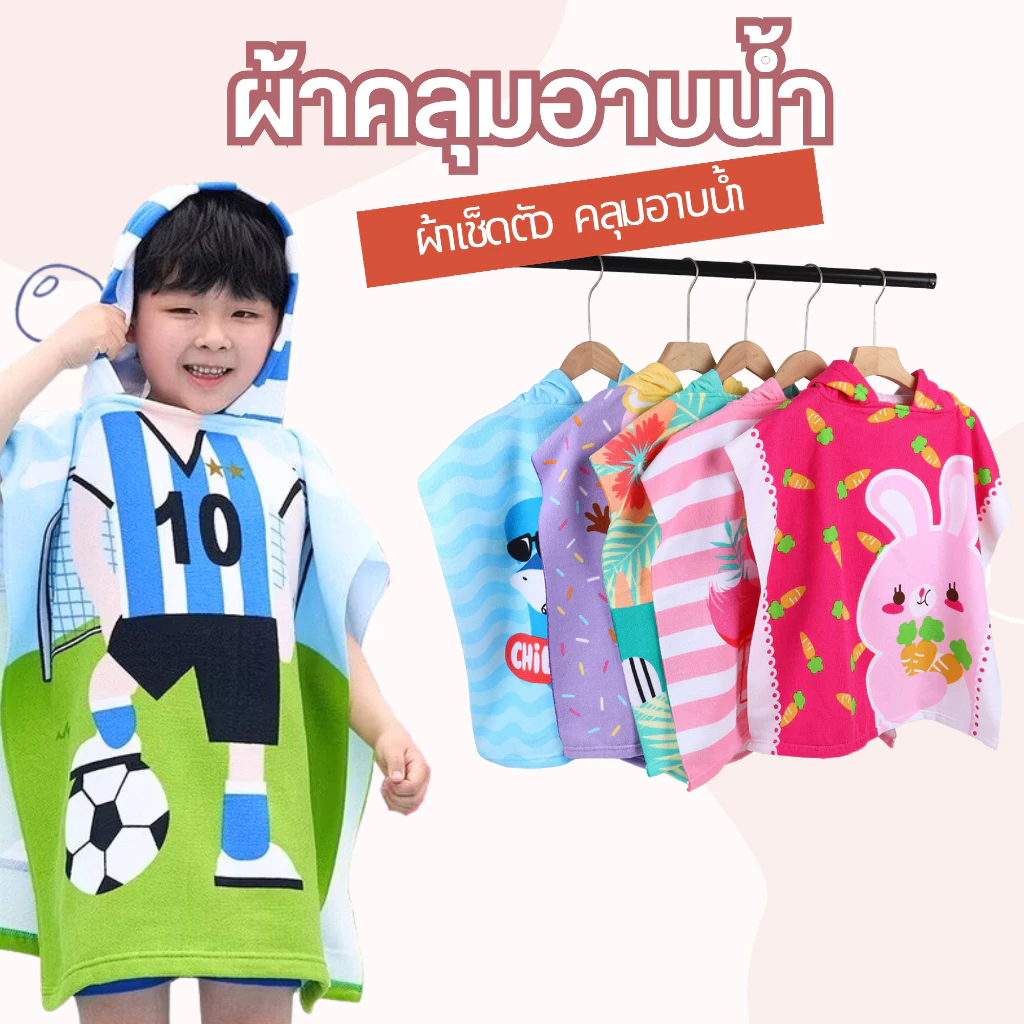 (พร้อมส่ง) ผ้าเช็ดตัวคลุมว่ายน้ำ ผ้าคลุมอาบน้ำเด็ก ผ้าเช็ดตัว ผ้าคลุมว่ายน้ำ