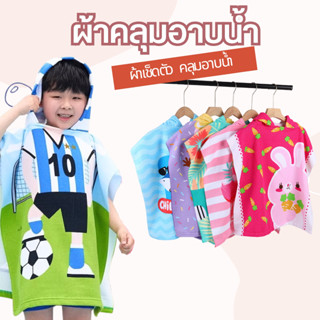 (พร้อมส่ง) ผ้าเช็ดตัวคลุมว่ายน้ำ ผ้าคลุมอาบน้ำเด็ก ผ้าเช็ดตั…