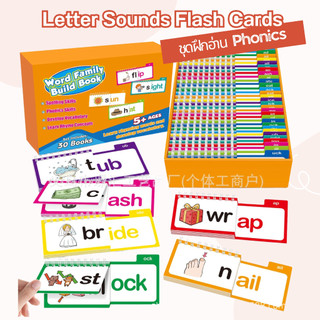 (พร้อมส่ง) ชุดฝึกหัดอ่าน Letter Sounds Flash Cards - Word Family Flipbook ฝึก Phonics