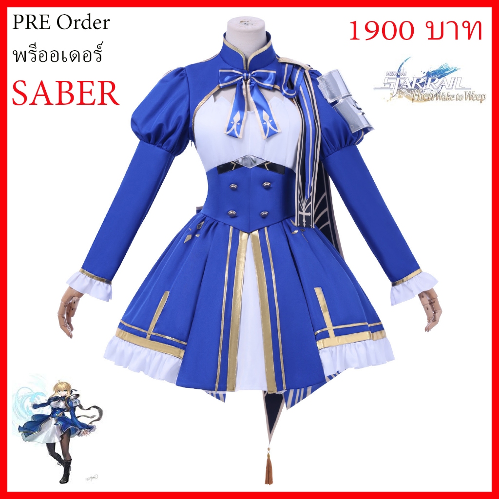 PRE ORDER พรี ออเดอ ชุด เซเบอร์ Saber Fate Honkai Star Rail cosplay คอสเพลย์ เกม Game anime อนิเมะ