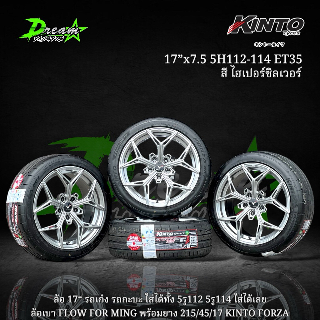 ล้อแม็กซ์รถเก๋ง 17“x7.5 ET35 5H112 5H114 (ล้อพร้อมยาง 4 วง) พร้อมยาง 215/45/17 KINTO FORZA 001 ปี25 