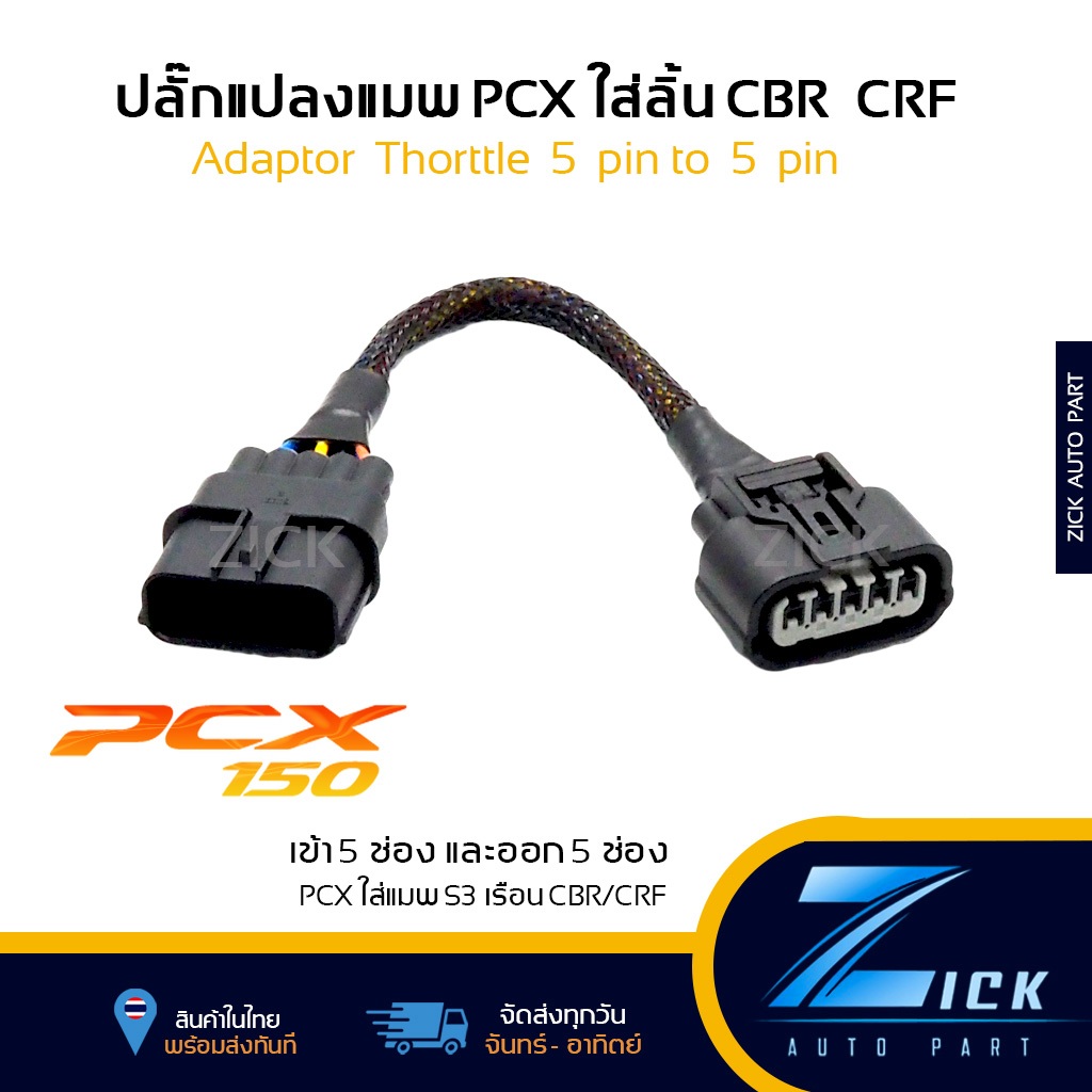 สายแปลงแมพสำหรับ PCX 150 ปลั๊กแปลงแมพ เข้า 5 ออก 5 ใส่เรือน CBR/CRF