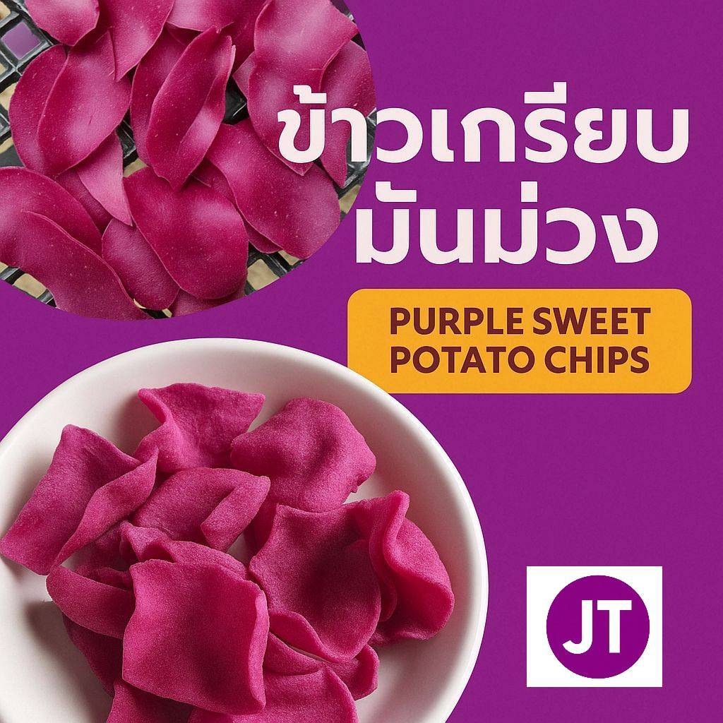 JT ข้าวเกรียบรสมันม่วง ข้าวเกรียบดิบพร้อมทอด ไม่ใส่ผงชูรส 1,000 กรัม