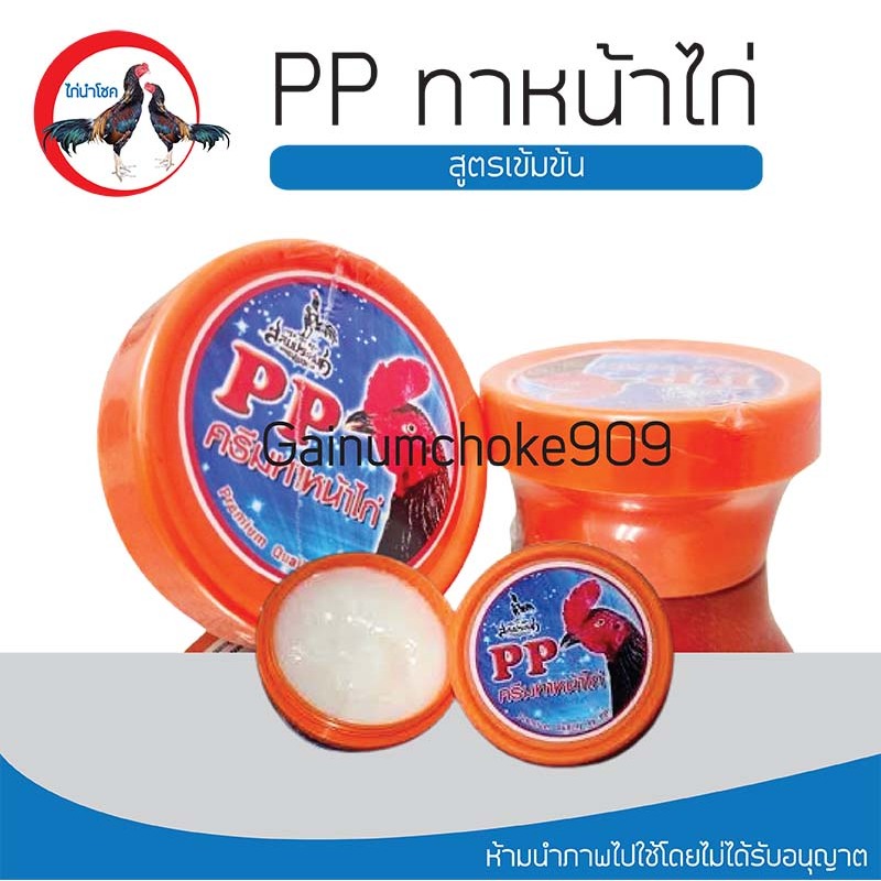 ครีมทาหน้าไก่พีพี PP ครีมทาหน้าไก่ .
