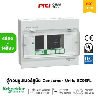 Schneider ตู้คอนซูมเมอร์ยูนิต EZ9EPL 4ช่อง - 14ช่อง Easy9 Consumer Units