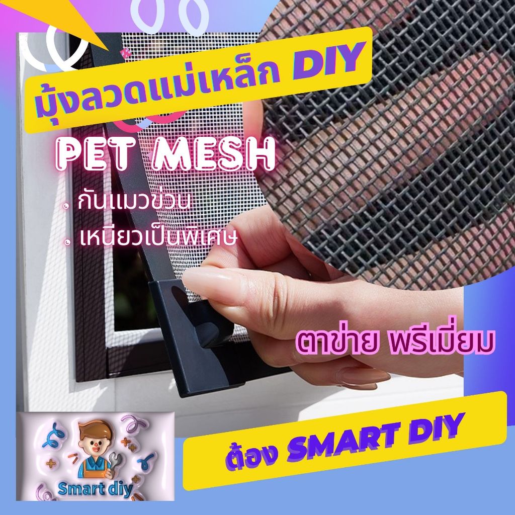 smartdiy มุ้งลวดหน้าต่าง มุ้งลวดแม่เหล็ก diy ใช้ตาข่ายไฟเบอร์เกรด AA ไม่ยับ ติดตั้งง่ายๆเพียงไม่กี่ขั้นตอน ใครๆก็ทำทำได้