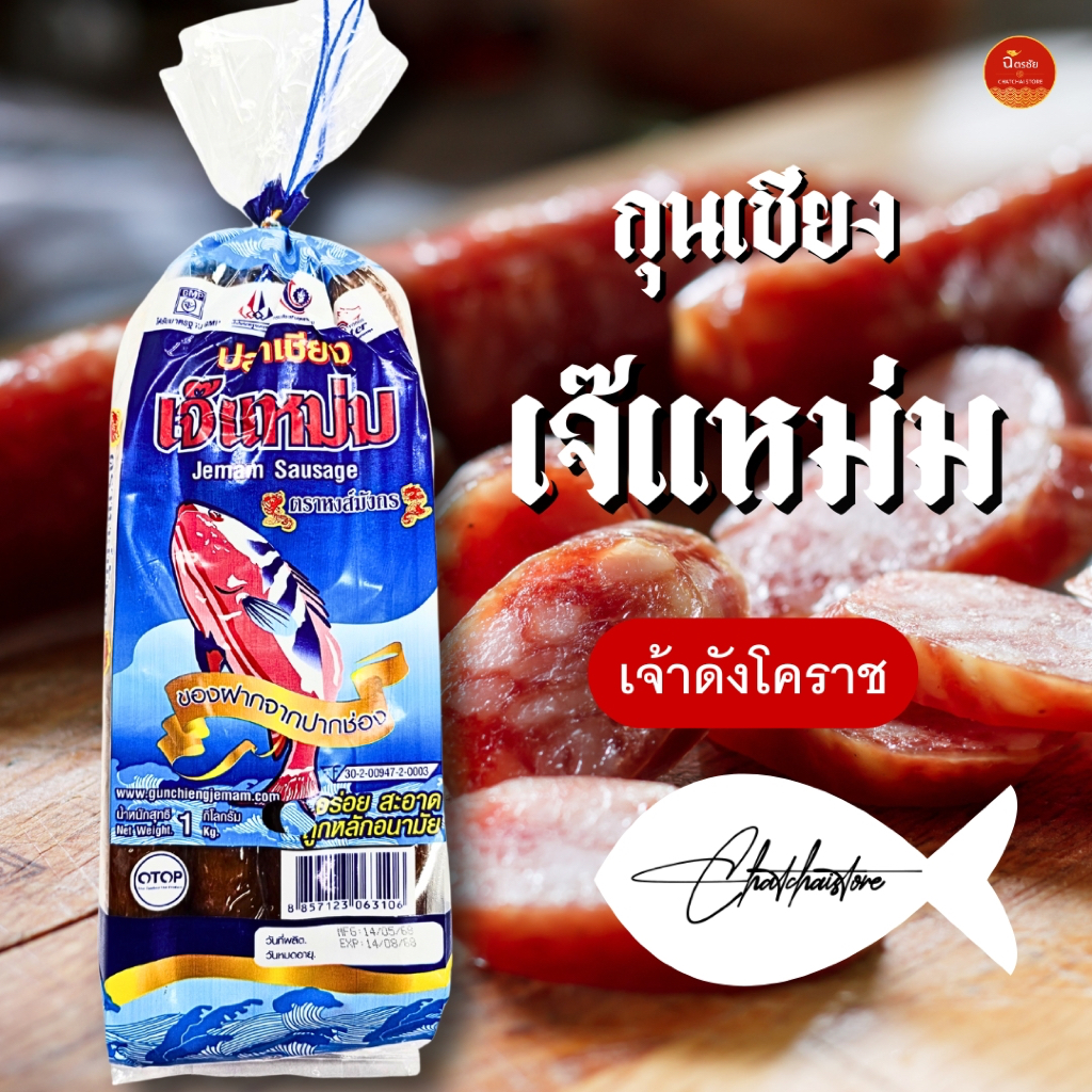 กุนเชียงปลาเจ๊แหม่ม โคราช OTOP 5 ดาว น้ำหนัก 1,000 กรัม (Jaymam chinese sausage -fish)