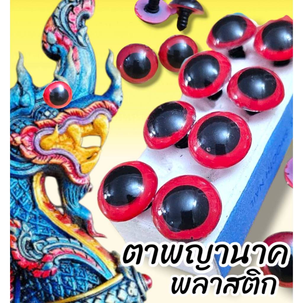 ตาพญานาค (มีหลายขนาดให้เลือก) doll eyes ตา ตาตุ๊กตา ตาพลาสติก สีแดง เหมือนจริง แบบ ก้านเสียบ สินค้าพร้อมส่งจากไทย