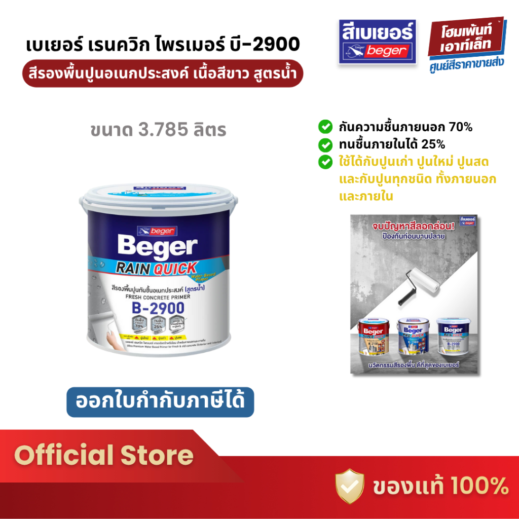 Beger Rain Quick Primer B-2900  สีรองพื้นปูนอเนกประสงค์ ป้องกันการเกิดคราบด่างและคราบเกลือ (3.785 ลิ