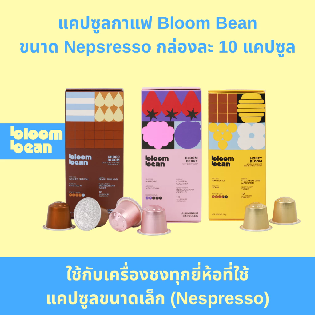 สินค้าสำหรับแถมเลือกรสไม่ได้- กาแฟแคปซูล Bloom Bean ใช้กับเครื่องชงทุกยี่ห้อที่ใช้แคปซูลขนาดเล็ก Nespresso กล่องละ10ชิ้น