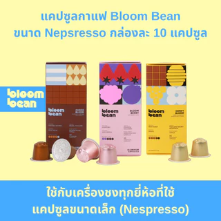 สินค้าสำหรับแถมเลือกรสไม่ได้- กาแฟแคปซูล Bloom Bean ใช้กับเครื่องชงทุกยี่ห้อที่ใช้แคปซูลขนาดเล็ก Nespresso กล่องละ10ชิ้น