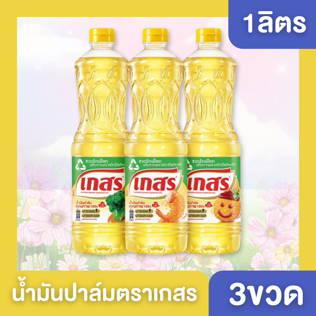 ((แพ็ค 3ขวด))((ตราเกสร))น้ำมันปาล์ม 1 ลิตร