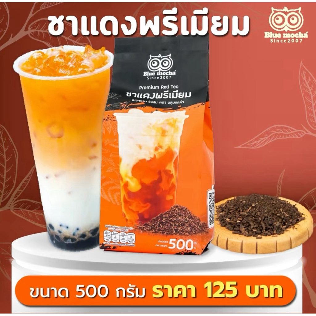 ชาแดงพรีเมี่ยม ขนาด 500 กรัม 125 บาท RED TEA ใบชาอัสสัม  Bluemocha ชาขายดี ชาพร้อมส่ง
