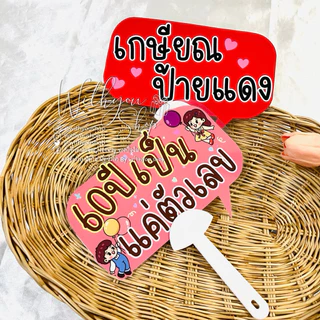 พัดป้ายพร๊อพงานเกษียณ งานเกษียณ พัดป้ายพร๊อพ พัดป้ายคำพูด พัดถือถ่ายรูป พัดป้ายข้อความ พร้อมส่ง